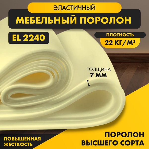 Поролон мебельный листовой тонкий EL 2240 7*1000*2000 мм (1*2 м ...