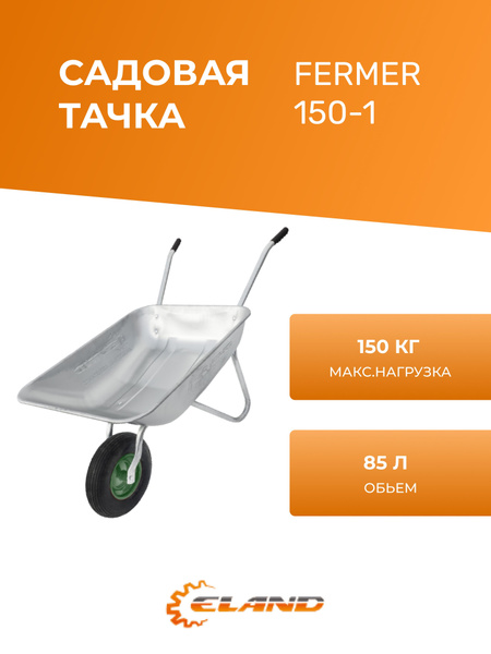 Тачка садовая ELAND FERMER 150-1, 150 кг - купить по выгодным ценам в ...