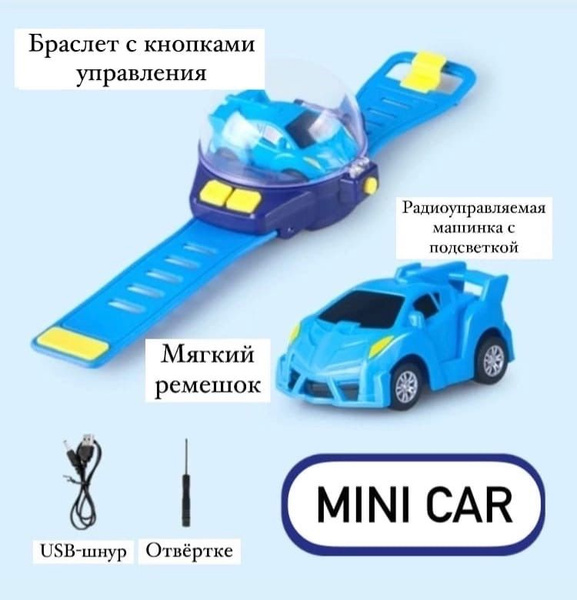 Браслет с радиоуправляемой машинкой машинка на радиоуправлении с ...