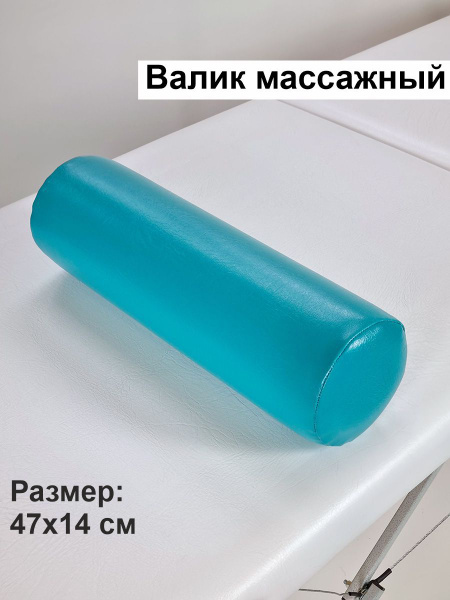 Валик для массажного стола под ноги для спины массажный - купить с ...
