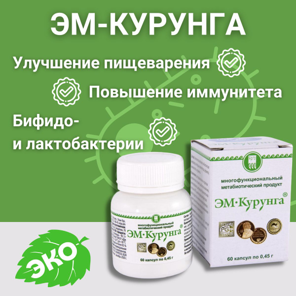 ЭМ-Курунга капсулы 60 штук (0,45 гр.), профилактическое средство для ...