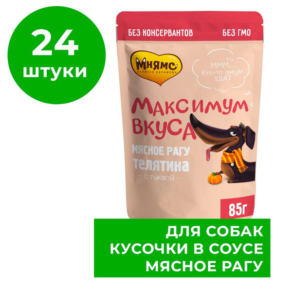 Влажный корм для собак Мнямс, мясное рагу с телятиной и тыквой ...