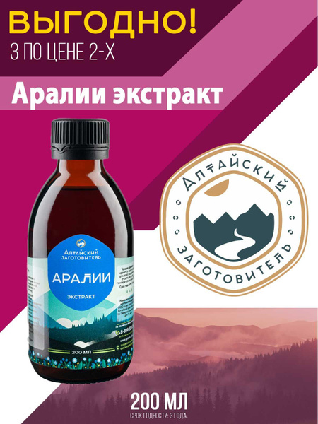 Аралии экстракт - Алтайский заготовитель, 600 мл - купить с доставкой ...