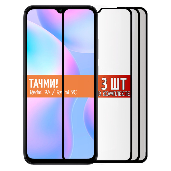 Комплект из 3 шт. Защитное стекло для Xiaomi Redmi 9A / Xiaomi Redmi 9C ...