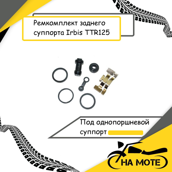 Ремкомплект суппорта Irbis TTR125, YX125-160, KAYO, BSE, Motoland ...