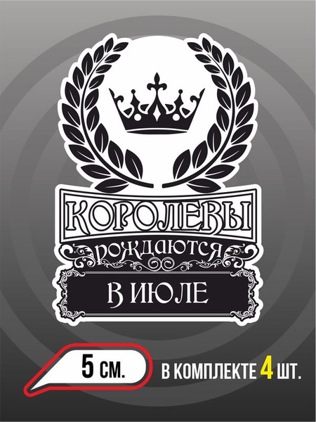 Наклейки на автомобиль с надписью Королевы рождаются в Июле на День ...