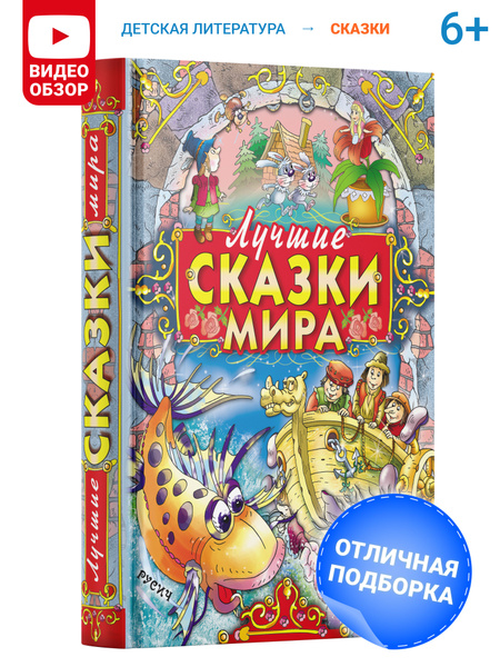 Книга Лучшие сказки мира, сборник зарубежных сказок для детей, малышей ...