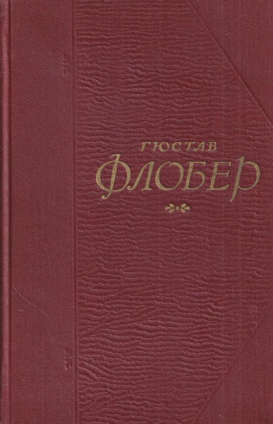 Гюстав Флобер. Собрание сочинений в пяти томах. Том 3 - купить с ...