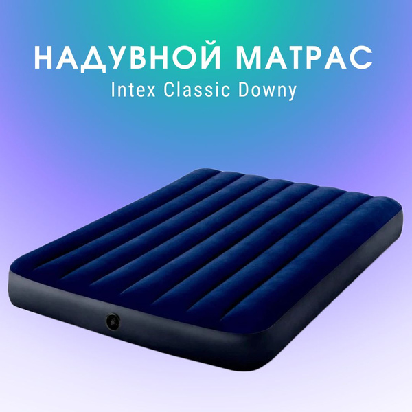 Матрас intex 64758