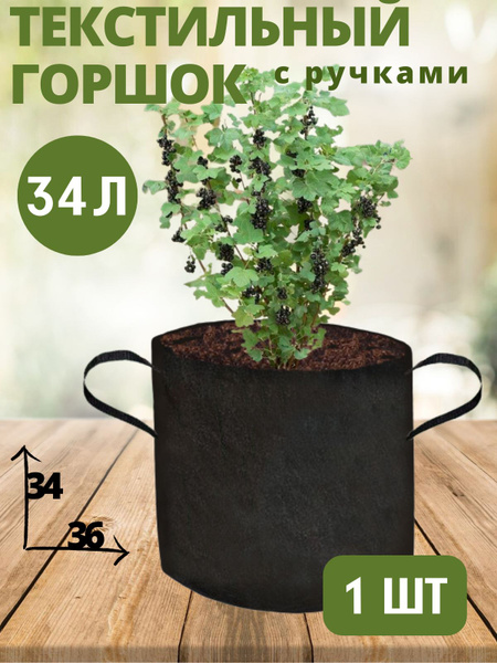 Горшок текстильный для рассады, растений, цветов с ручками BagPot - 34 ...