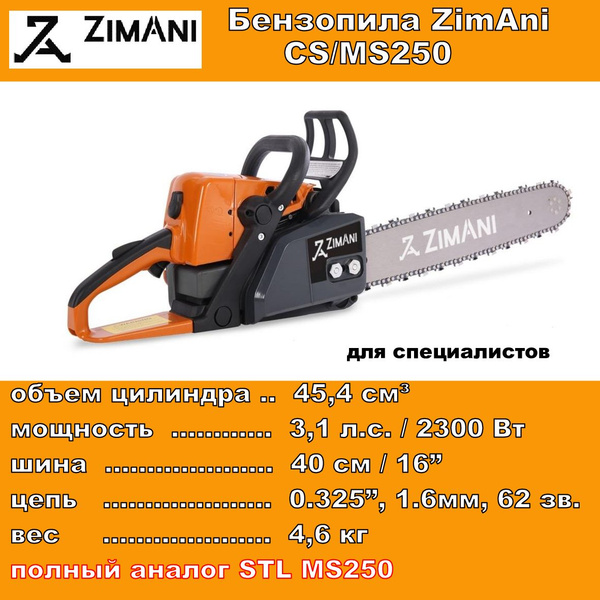  ZimAni CS/MS250 (45.4 см., 3.1 л.с., 16'', 0325