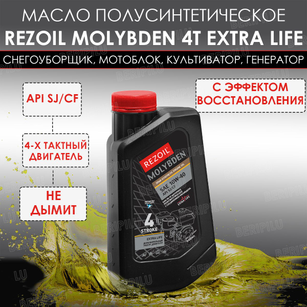 Rezoil Полусинтетическое моторное масло для 4-х тактного двигателя ...