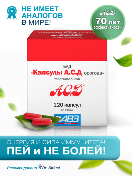 БАД капсулы А.С.Дорогова, АСД фракция 2 для иммунитета №120 купить на ...