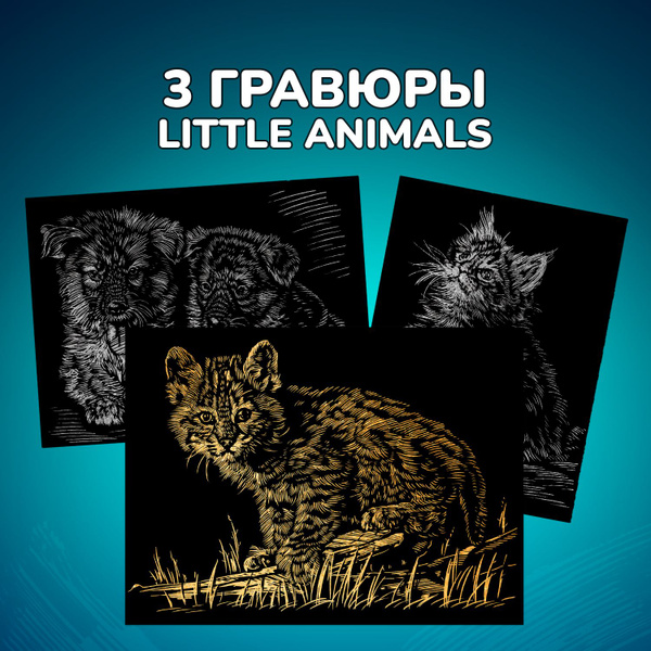 Гравюра скретч картина LORI Little ANIMALS, 18х24 см, 3 шт в наборе ...