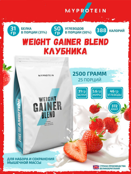 Гейнер высокобелковый Myprotein, 2500 г (Клубника), спортивное питание ...
