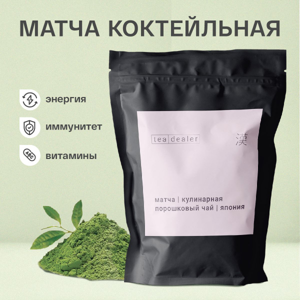 Настоящий Японский зеленый чай Матча Коктейльная, 500 г. Tea Dealer ...