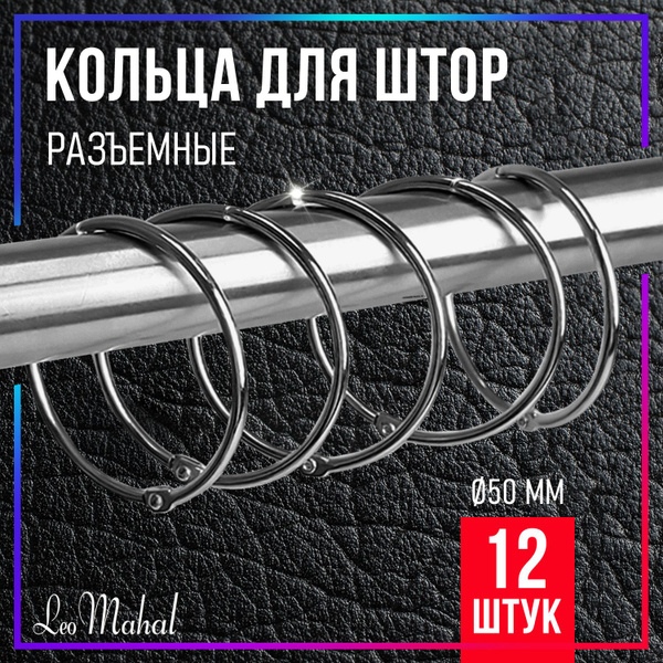 Кольца для штор металлические, для карниза, занавесок, на штангу в ...