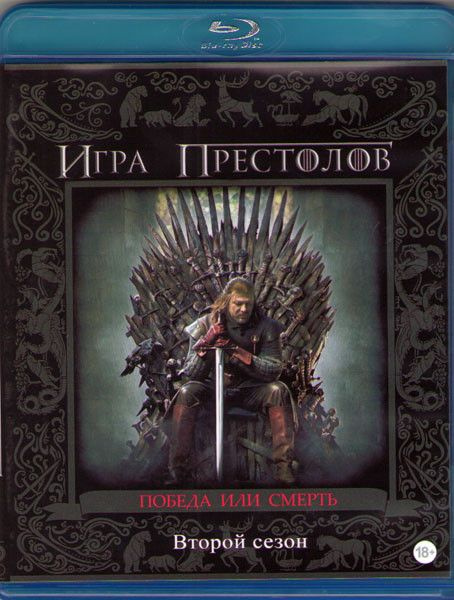 Игра престолов 2 Сезон (10 серий) (Blu-ray) - купить с доставкой по ...