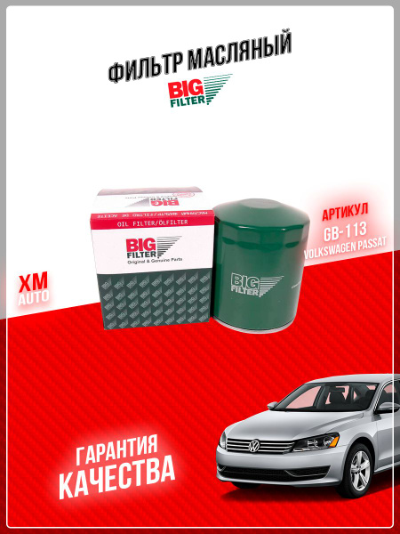 Фильтр масляный BIG FILTER GB-113 - купить по выгодным ценам в интернет ...
