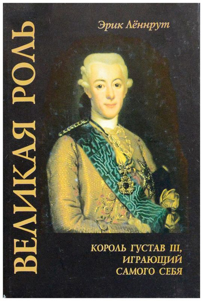 Великая роль. Король Густав III, играющий самого себя - купить с ...