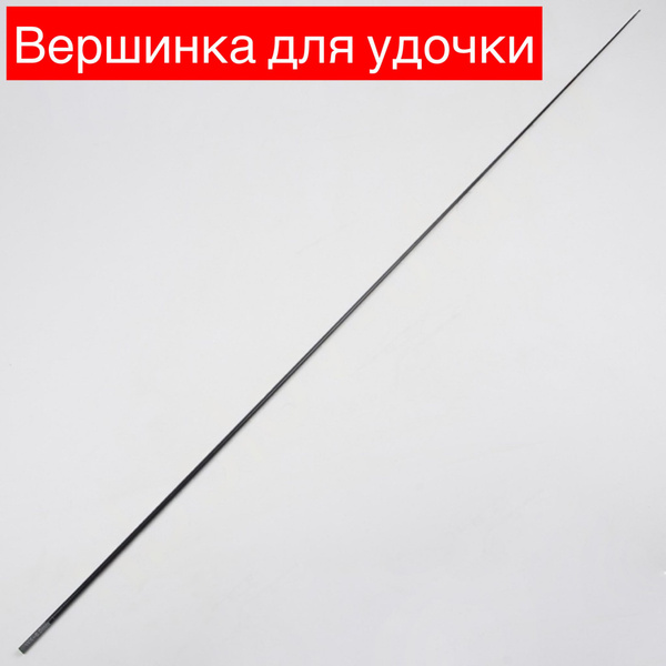 Вершинка для удочки углепластик 80 см, диам. 3,8, пустотелая купить c ...