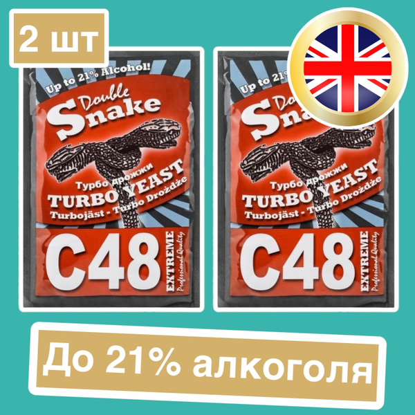 Дрожжи турбо Double Snake C48, 130 гр комплект 2 штуки (Дабл Снейк Ц48 ...