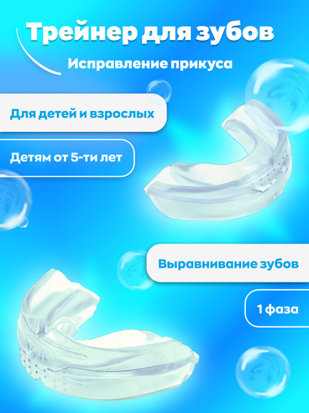 Трейнер для зубов - Фаза 1 / Капа для выравнивания зубов и исправления ...