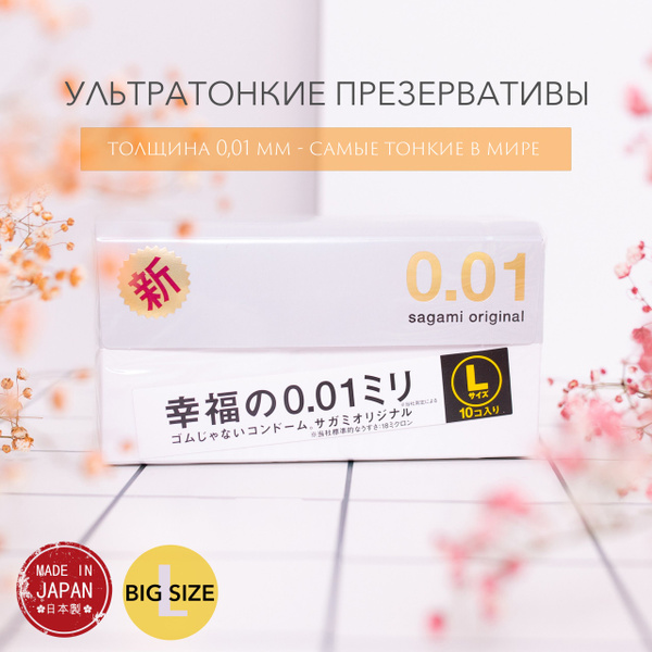 Презервативы японские полиуретановые 0.01 мм, Sagami Original 0.01 L ...