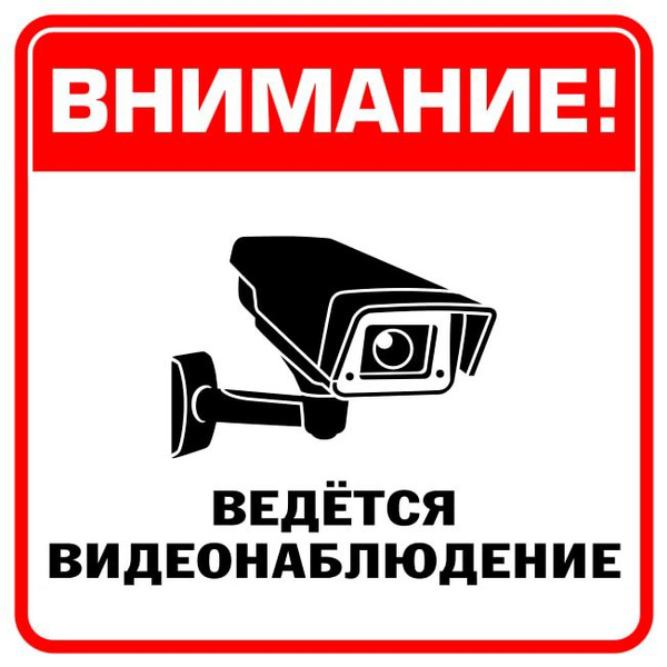Картинка внимание ведется видеонаблюдение распечатать Наклейка "Ведётся видеонаблюдение" / 20x20 см. / 5 штук - купить с доставкой по 