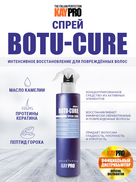 KAYPRO Спрей Botu-Cure восстанавливающий - 200 мл. - купить с доставкой ...