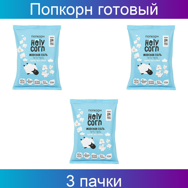 Попкорн готовый, Holy Corn, Морская соль, 20 грамм, 3 штуки в упаковке ...