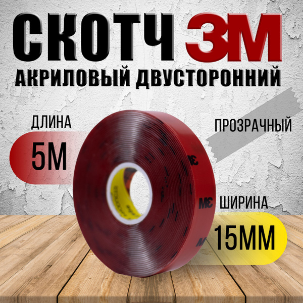 Скотч двусторонний акриловый для авто 3М 15 мм х 5 м х 0,8 мм ...