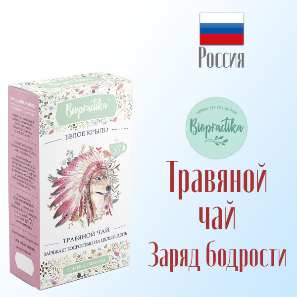 Травяной чай Биопрактика Biopractika Белое крыло 20 пакетиков, 40 г ...