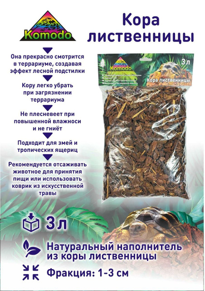 Кора лиственницы Komodo грунт для змей и тропических ящериц, 3 л ...