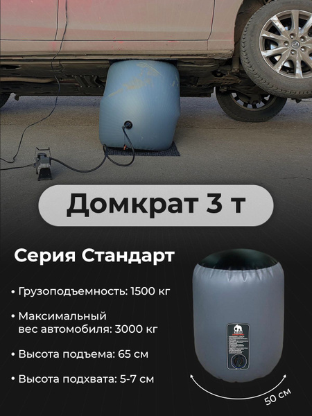 Надувной автомобильный домкрат Слон (Серия Стандарт 3 т) - купить с ...