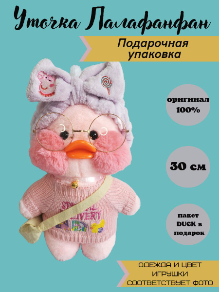 Уточка лалафанфан 30 см мягкая игрушка / Утка в одежде с очками и ...