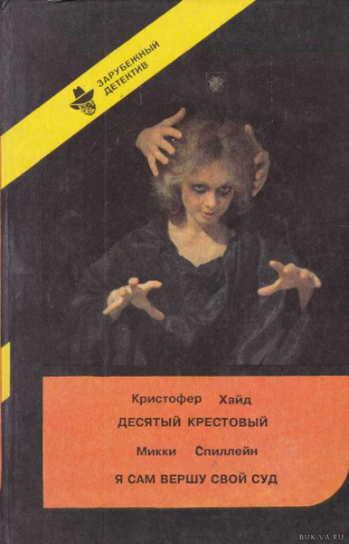 Десятый крестовый. Я сам вершу свой суд | Хайд Кристофер, Спиллейн ...