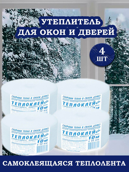 Теплолента самоклеящаяся, 4 штуки - купить с доставкой по выгодным ...