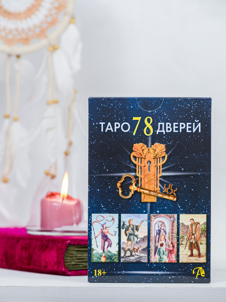Набор 78 дверей Карты Таро и Книга / Аввалон-Ло Скарабео - купить с ...