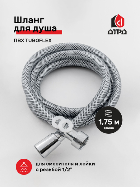 Шланг для душа ПВХ 1.75 м TUBOFLEX (чёрный-прозрачный, гайка ...