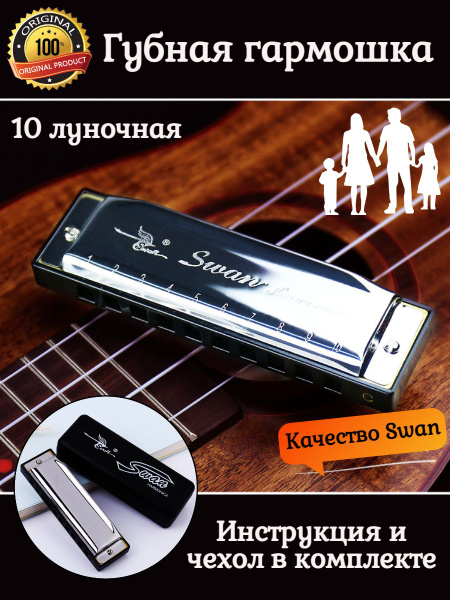 Губная гармошка SWAN 10 отверстий диатоническая до мажор в футляре ...