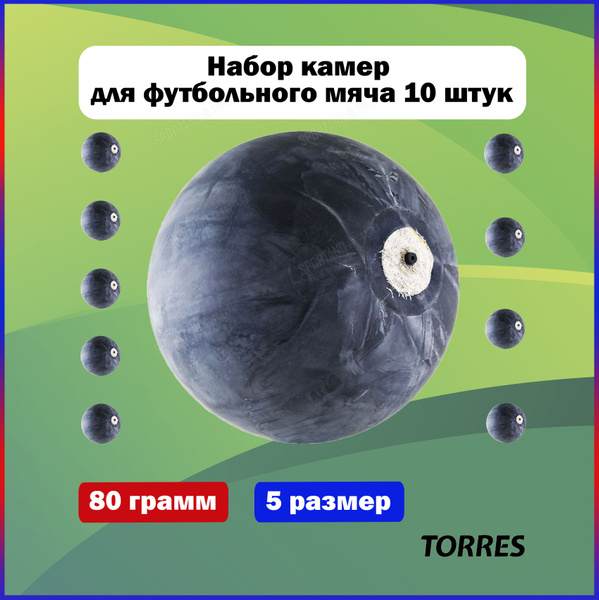 Камера для футбольного мяча Torres р. 5 - 10 шт - купить в интернет ...
