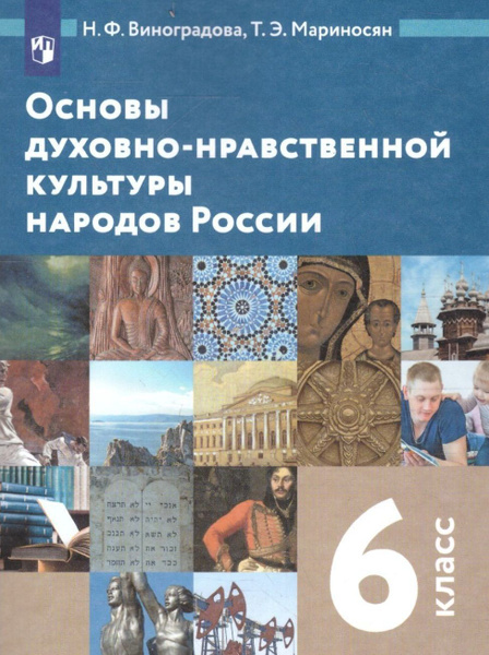 Виноградова. Основы духовно-нравственной культуры народов России 6 ...