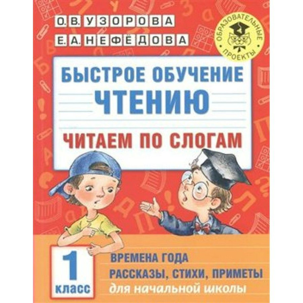 Чтение. 1 класс. Быстрое обучение. Читаем по слогам. Времена года ...