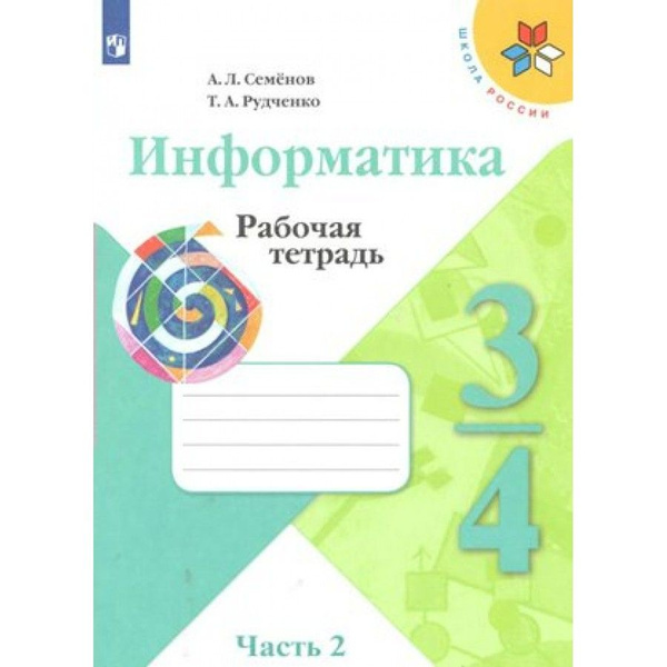 Информатика. 3 - 4 классы. Рабочая тетрадь. Часть 2. 2021. Рабочая ...