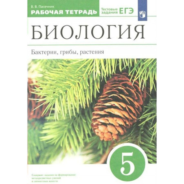 Биология. Бактерии, грибы, растения. 5 класс. Рабочая тетрадь. 2023 ...