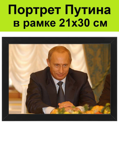 Портрет Путина в рамке 21х30 см / картина, постер, плакат Владимир ...