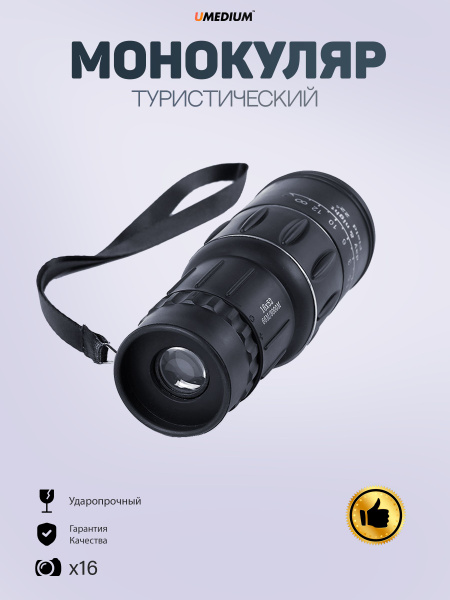 Монокуляр Монокль, туристический 8-16x 40мм - купить по выгодной цене в ...