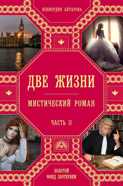 Книга Две жизни. Часть 2. Антарова К. Е. купить на OZON по низкой цене ...