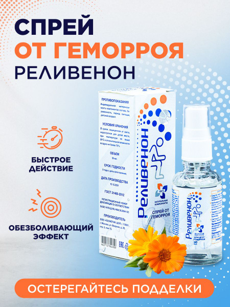 Спрей от геморроя и трещин Реливенон заживляющий обезболивающий ...